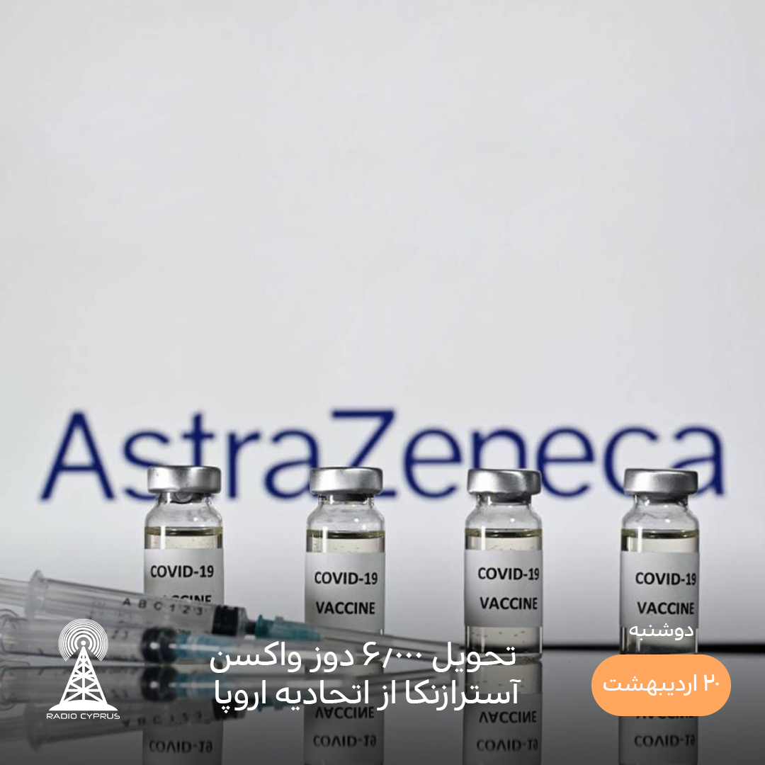 واکسن آسترازنکا - رادیو قبرس
