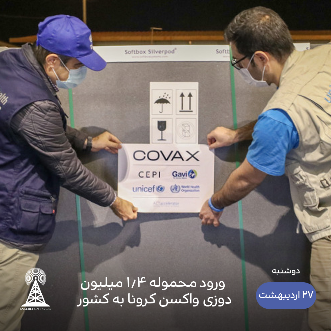 واکسن کرونا - رادیو قبرس