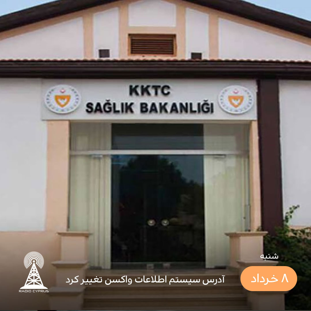 واکسن کرونا - رادیو قبرس