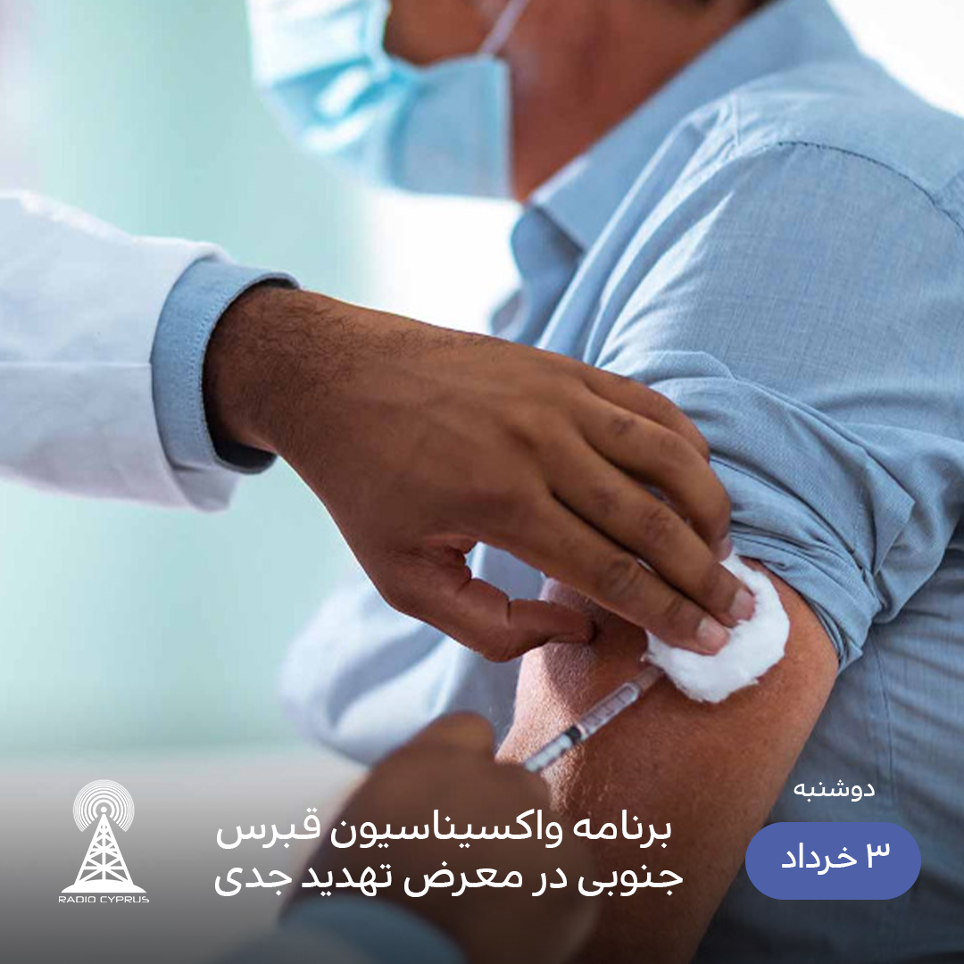 واکسیناسیون - رادیو قبرس