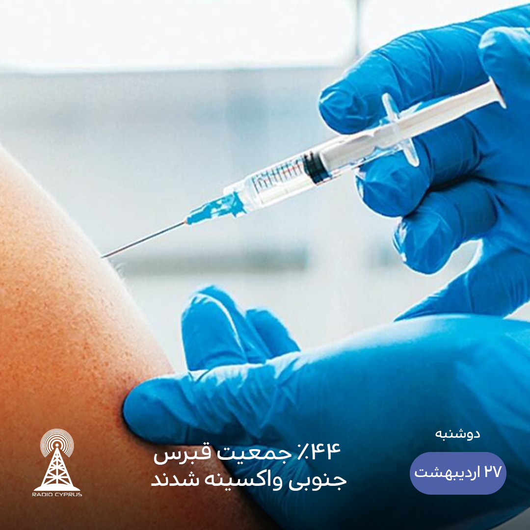 واکسیناسیون - رادیو قبرس