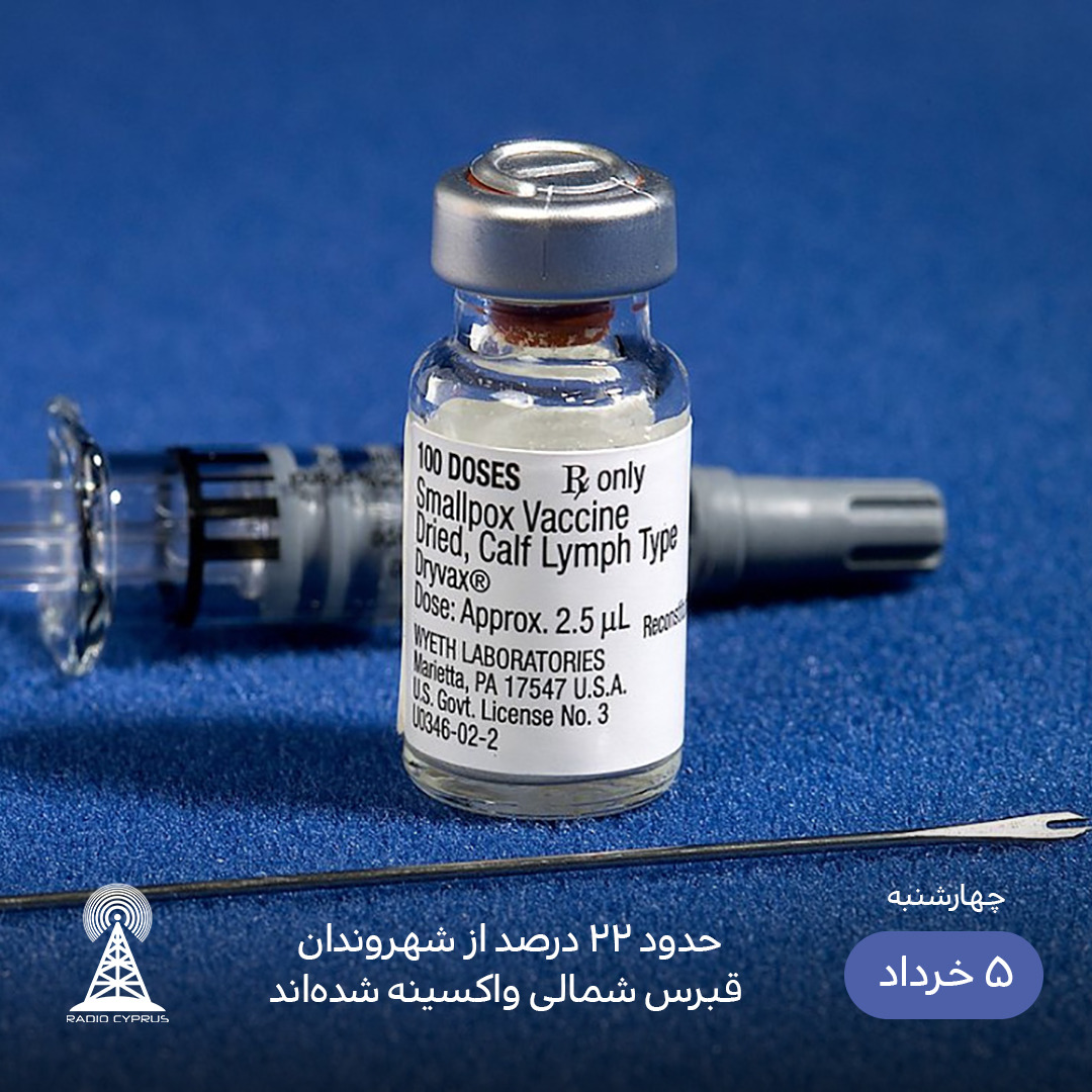 واکسیناسیون - رادیو قبرس