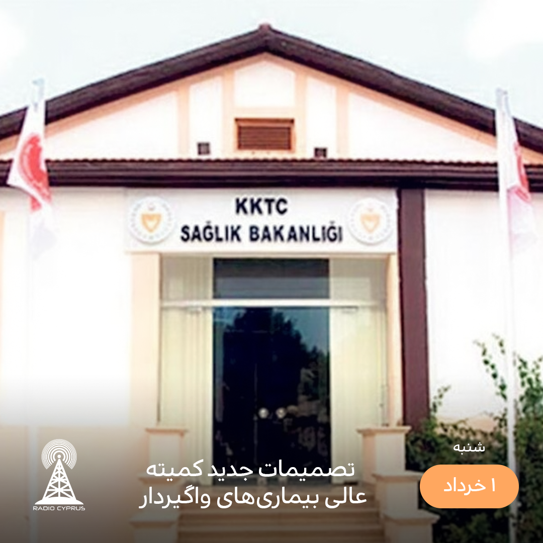 وزارت بهداشت - رادیو قبرس