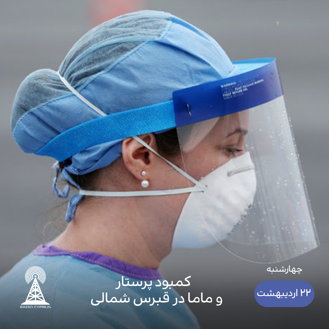 پرستار - رادیو قبرس