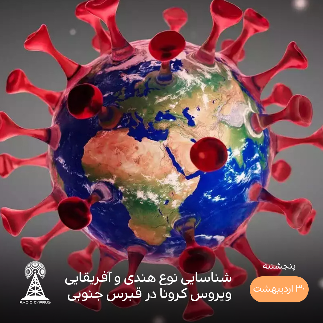 کرونا - رادیو قبرس
