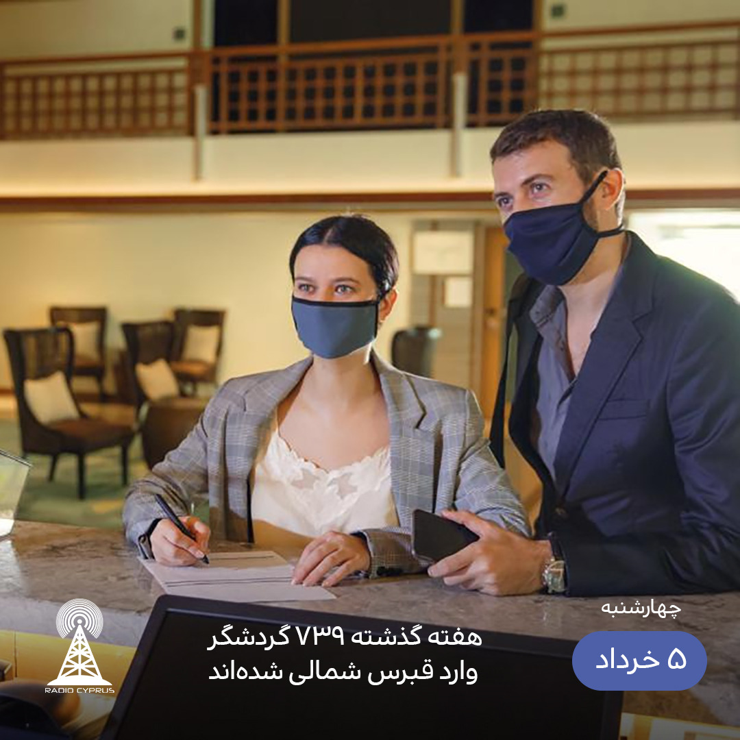 گردشکری - رادیو قبرس