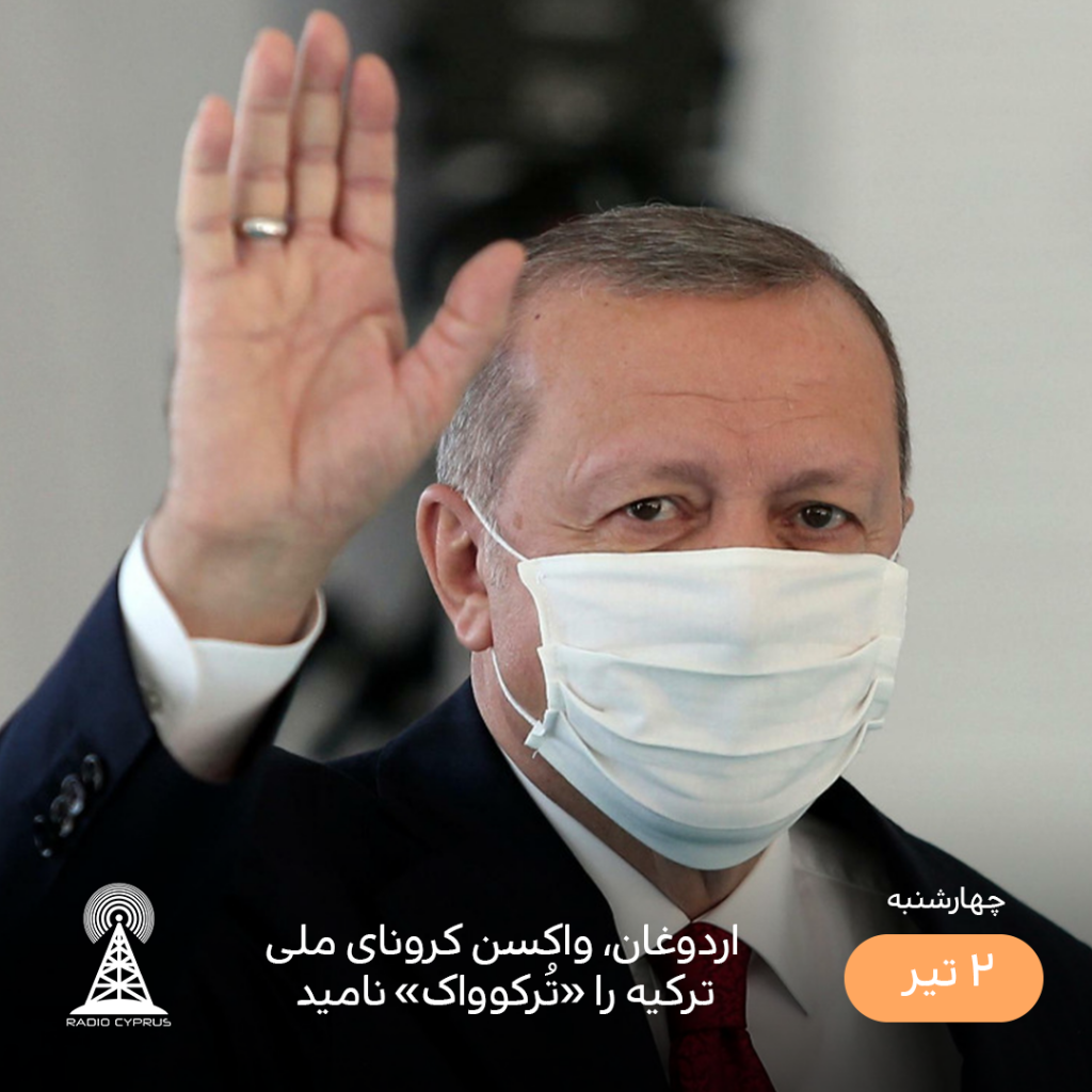 اردوغان - رادیو قبرس