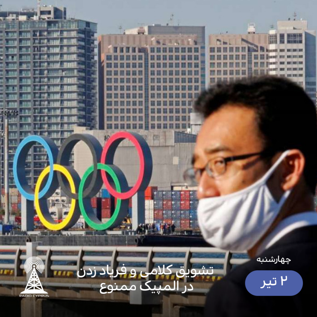 المپیک توکیو - رادیو قبرس