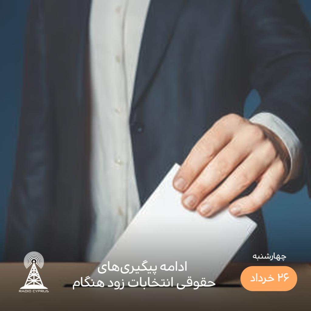 انتخابات - رادیو قبرس