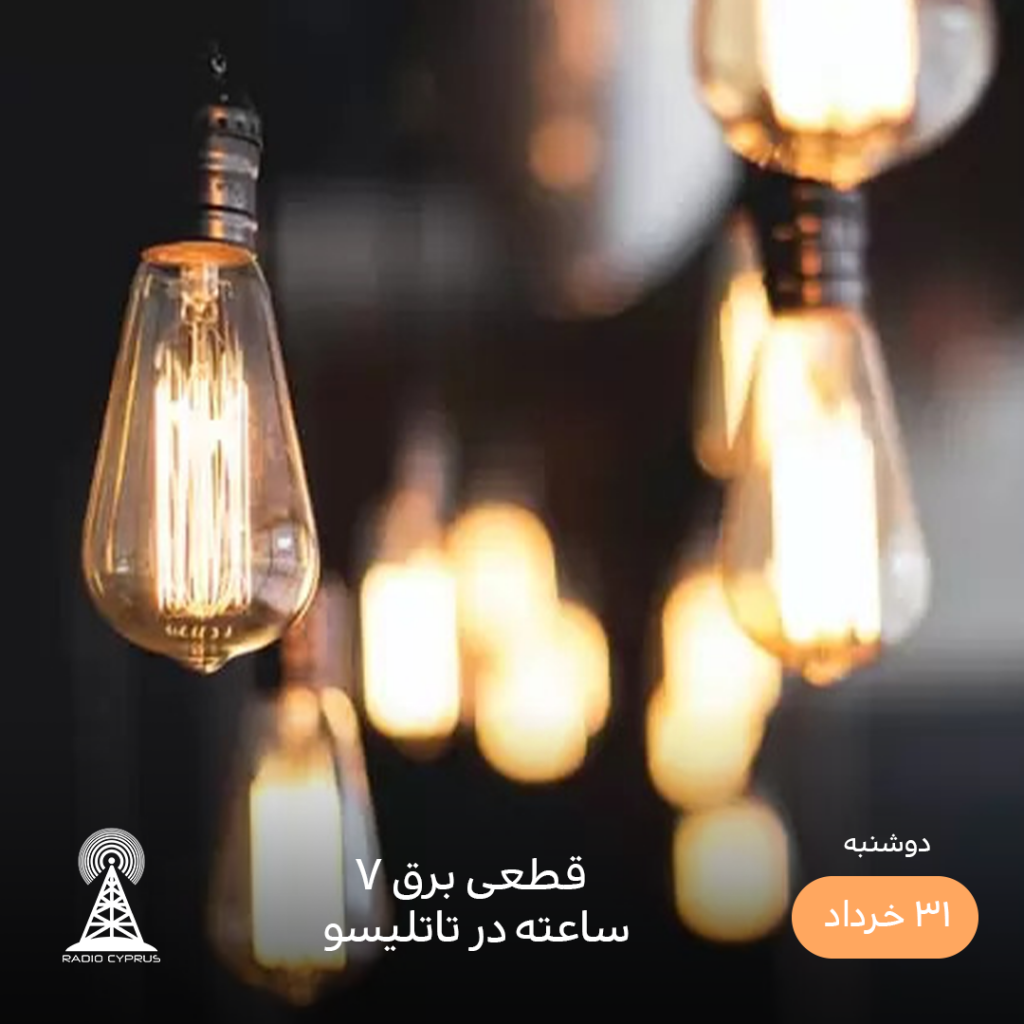 برق - رادیو قبرس