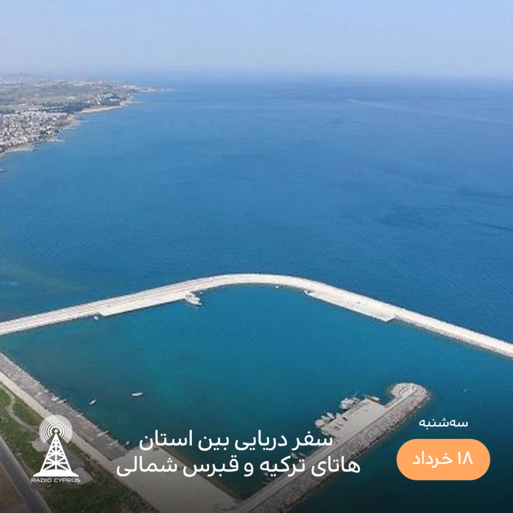 بندر - رادیو قبرس