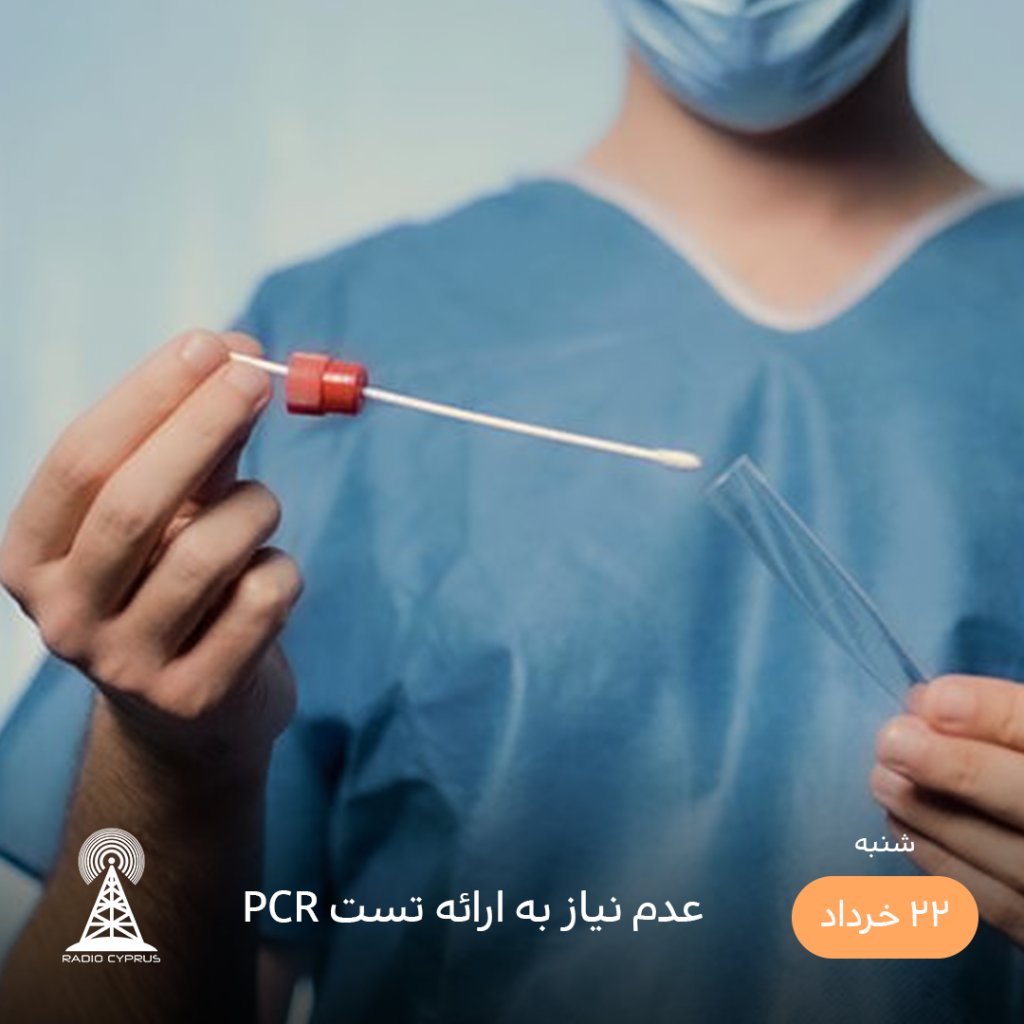 تست کرونا - رادیو قبرس