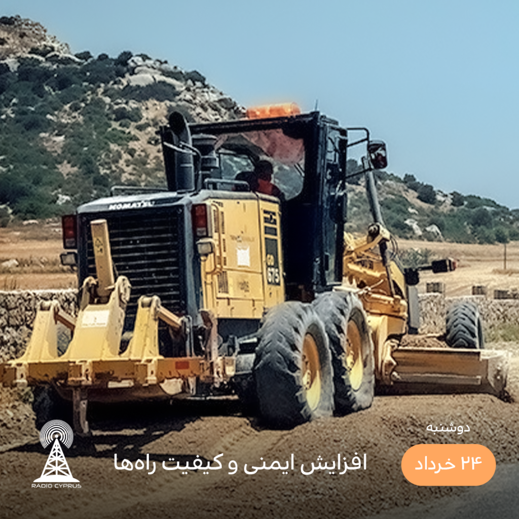 جاده - رادیو قبرس