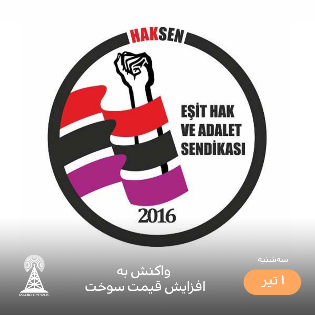حزب عدالت و حقوق برابر - رادیو قبرس