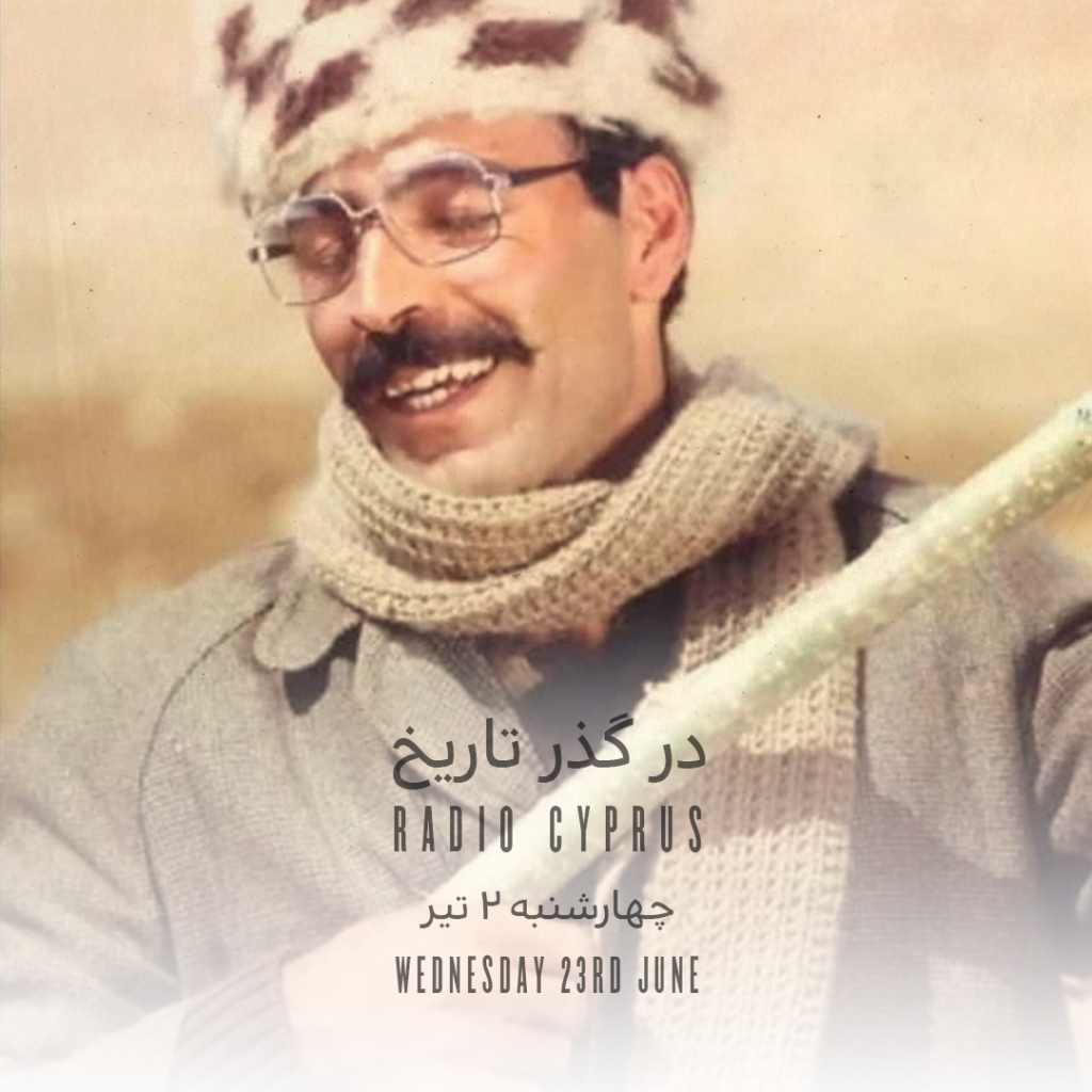 در گذر تاریخ - رادیو قبرس