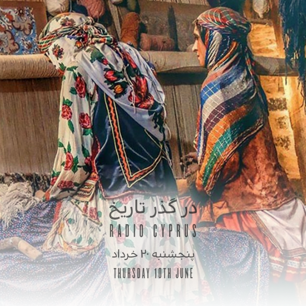 در گذر تاریخ - رادیو قبرس
