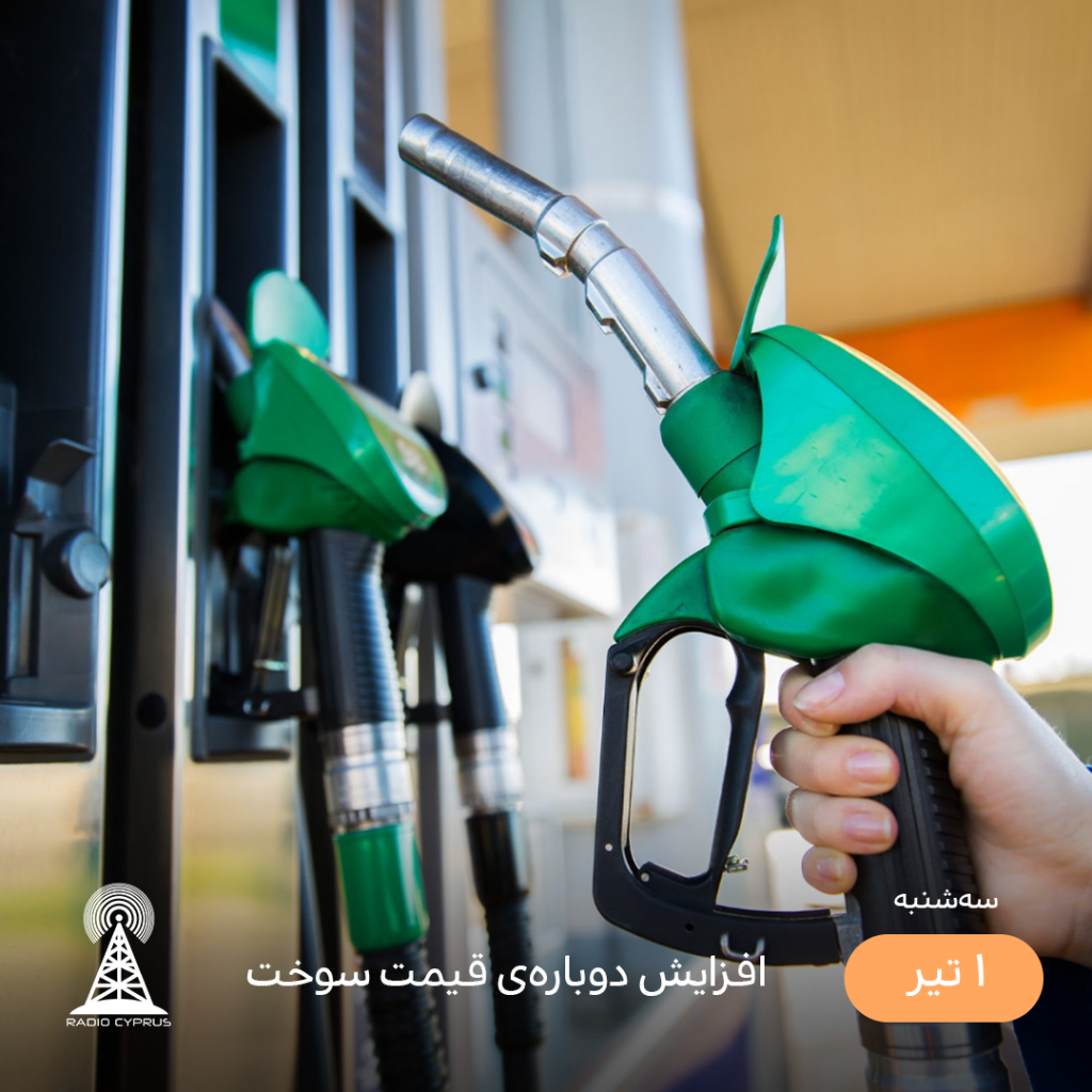 سوخت - رادیو قبرس