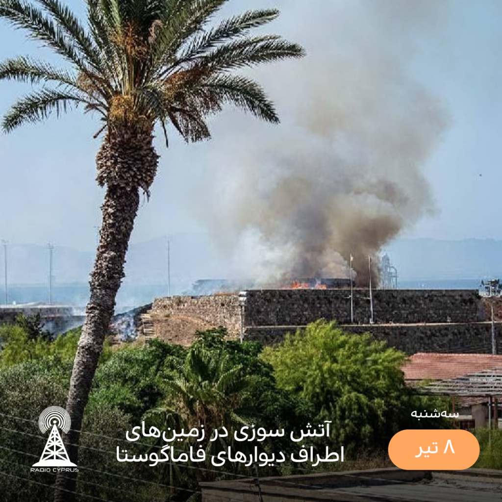 فاماگوستا - رادیو قبرس