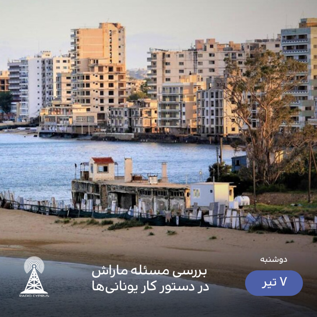 ماراش - رادیو قبرس