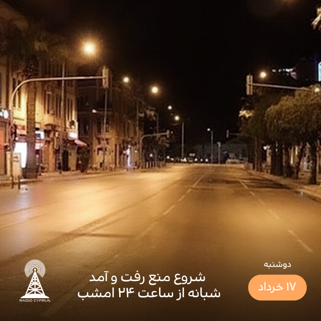 منع رفت و آمد شبانه - رادیو قبرس