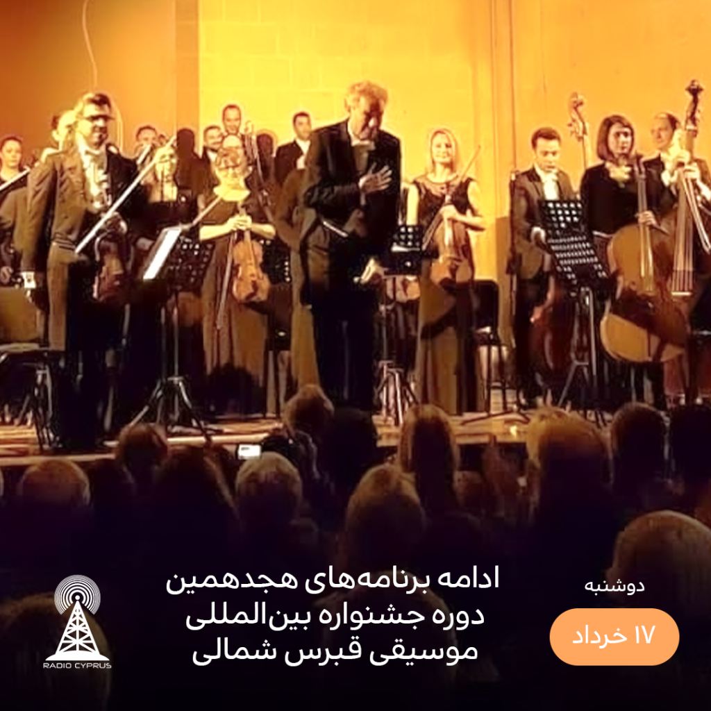 موسیقی - رادیو قبرس