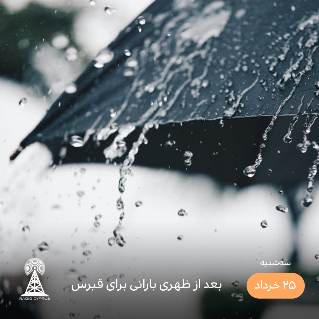 هواشناسی - رادیو قبرس