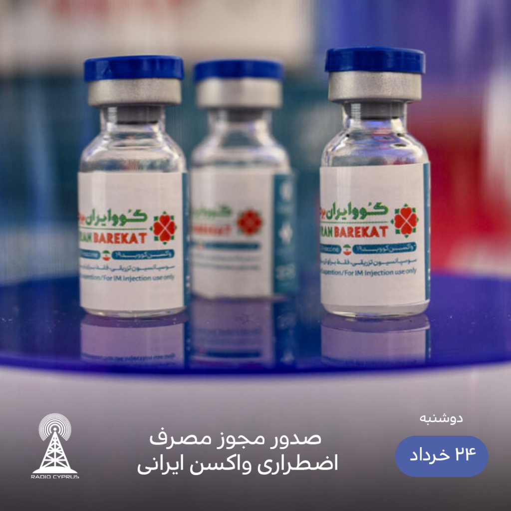 واکسن برکت - رادیو قبرس