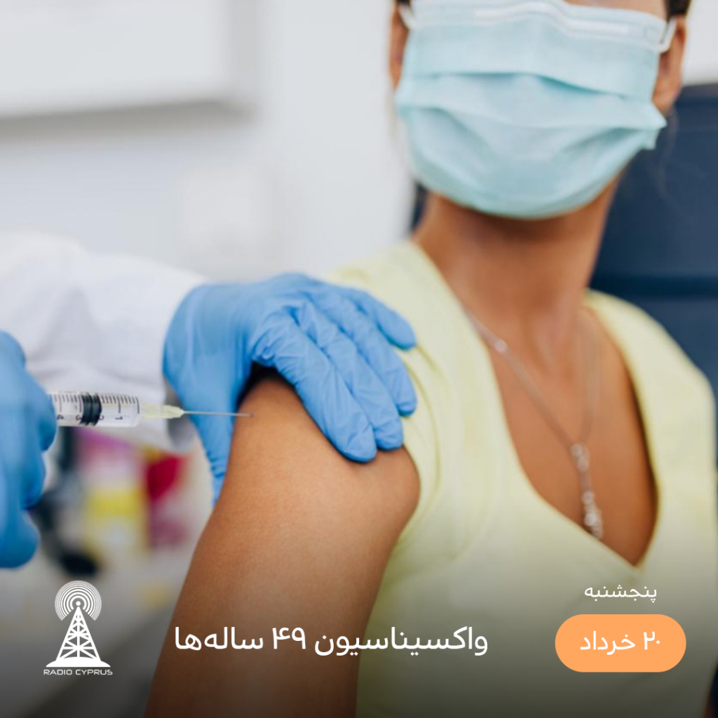 واکسیناسیون - رادیو قبرس