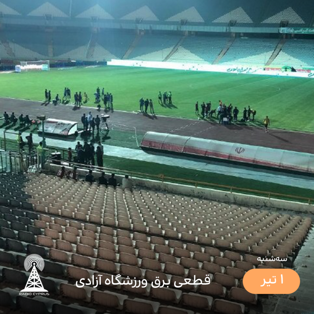 ورزشگاه آزادی - رادیو قبرس