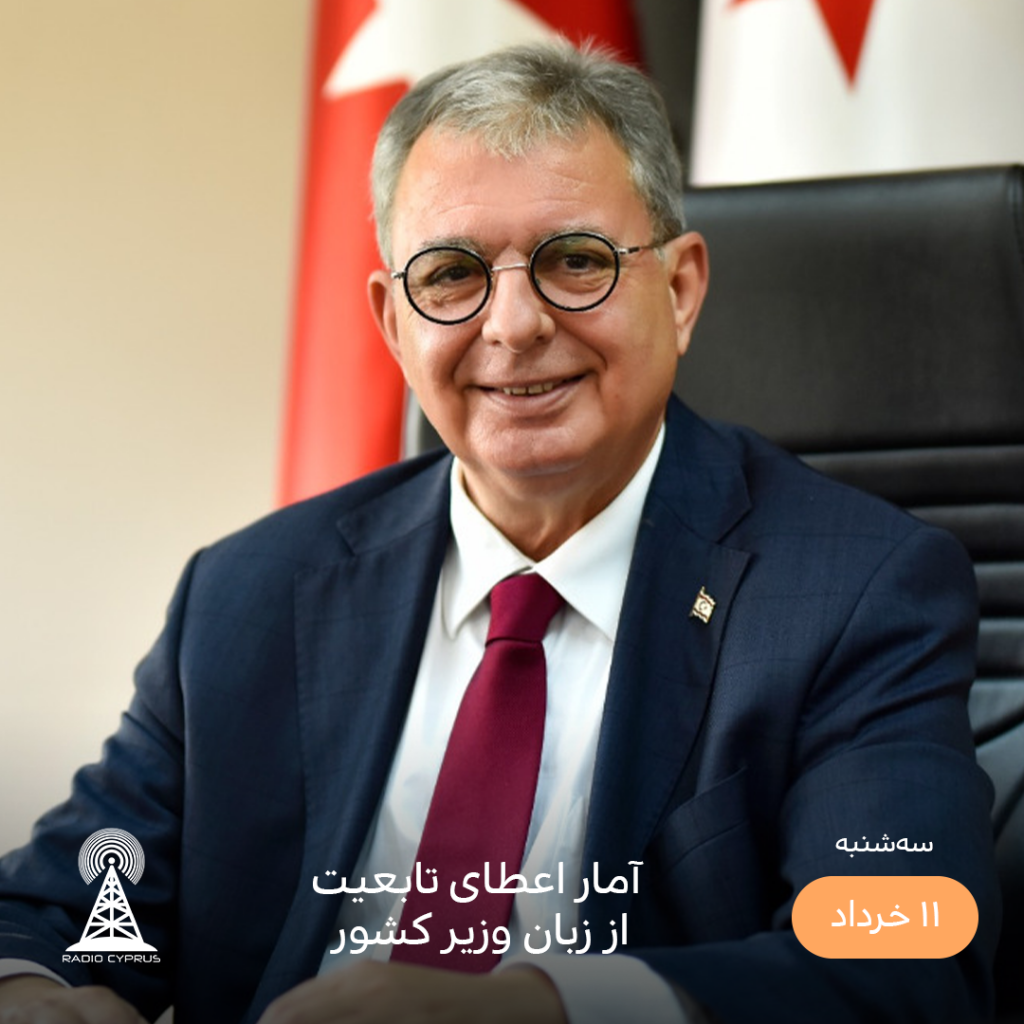 وزیر کشور - رادیو قبرس