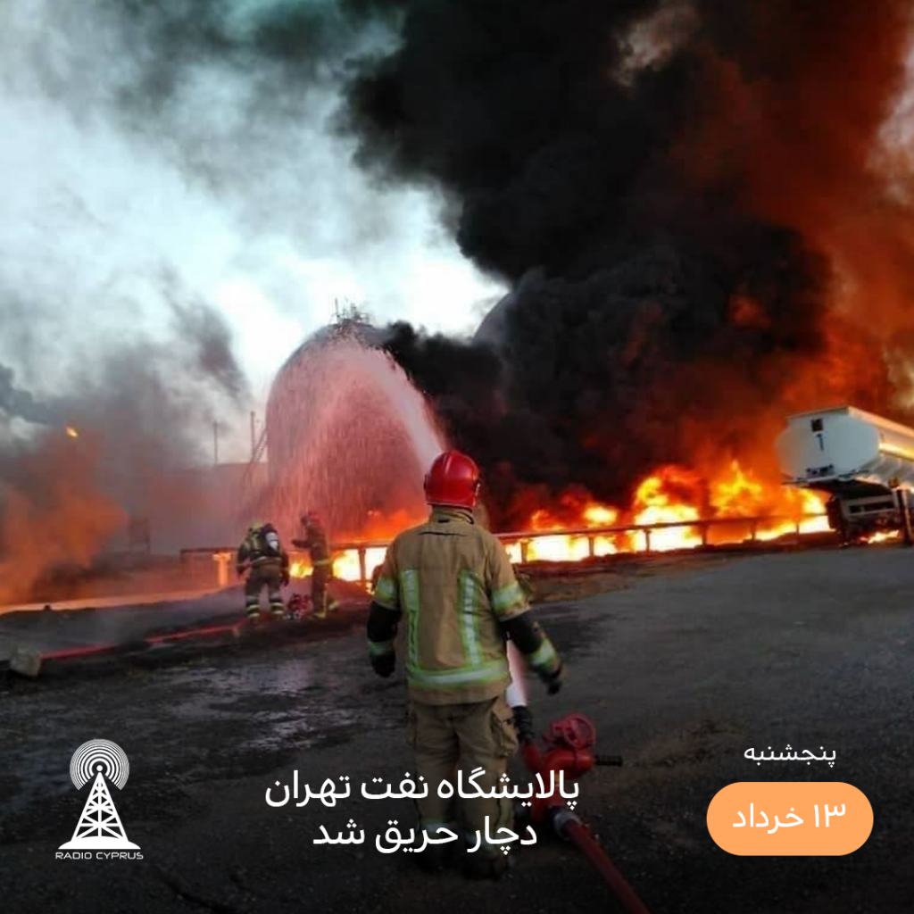 پالایشگاه تهران - رادیو قبرس