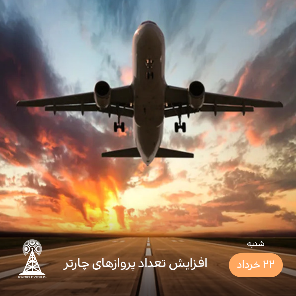 پرواز - رادیو قبرس