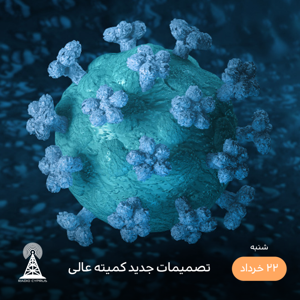 کرونا - رادیو قبرس