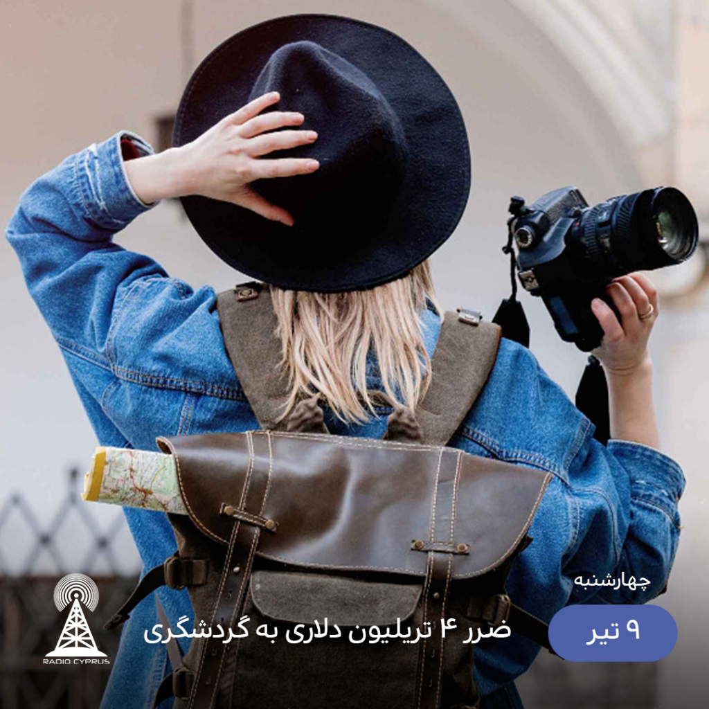 گردشگری - رادیو قبرس