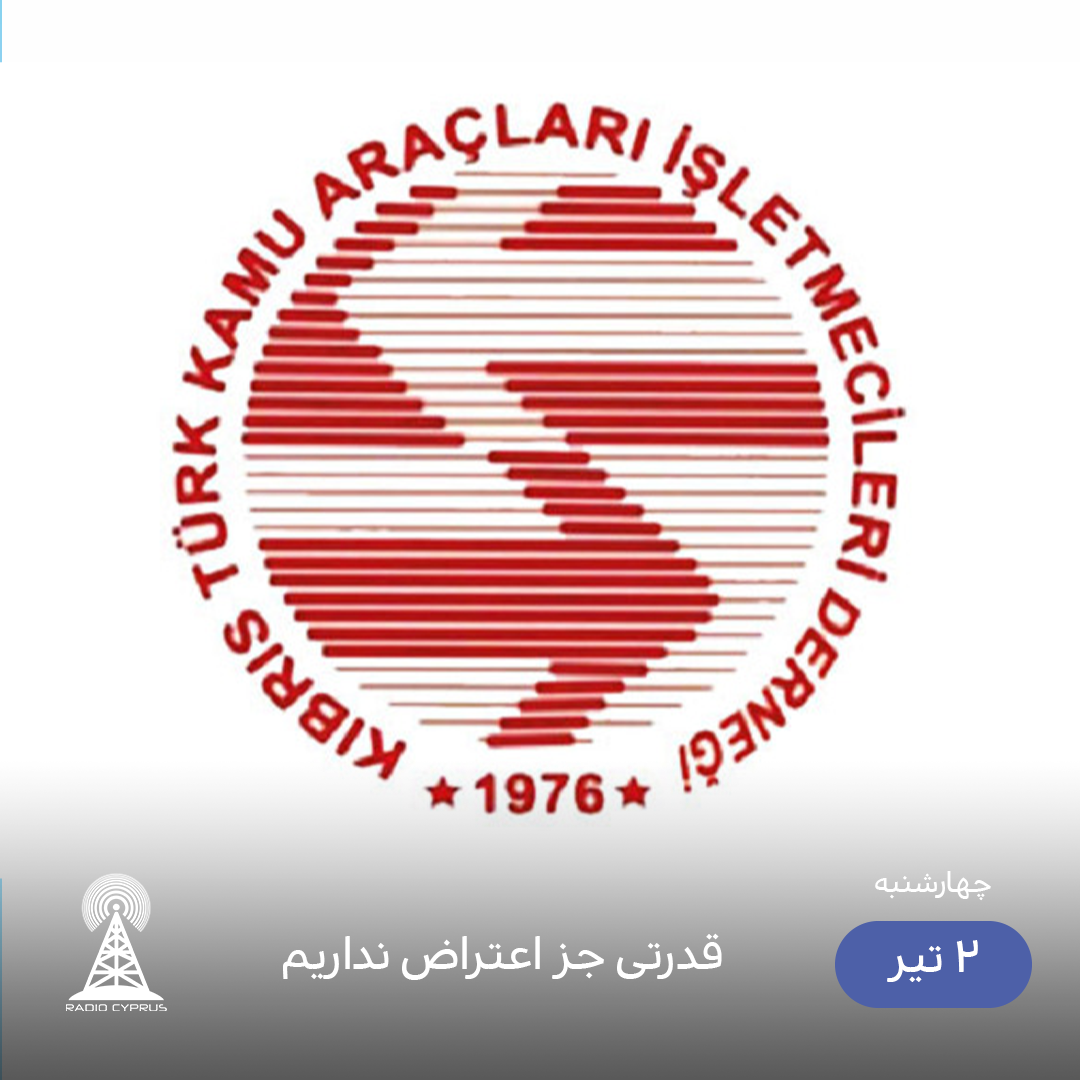 اتحادیه کارکنان حمل و نقل عمومی - رادیو قبرس