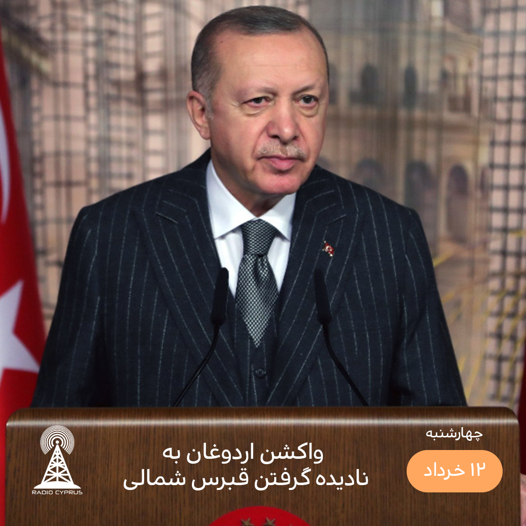 اردوغان - رادیو قبرس