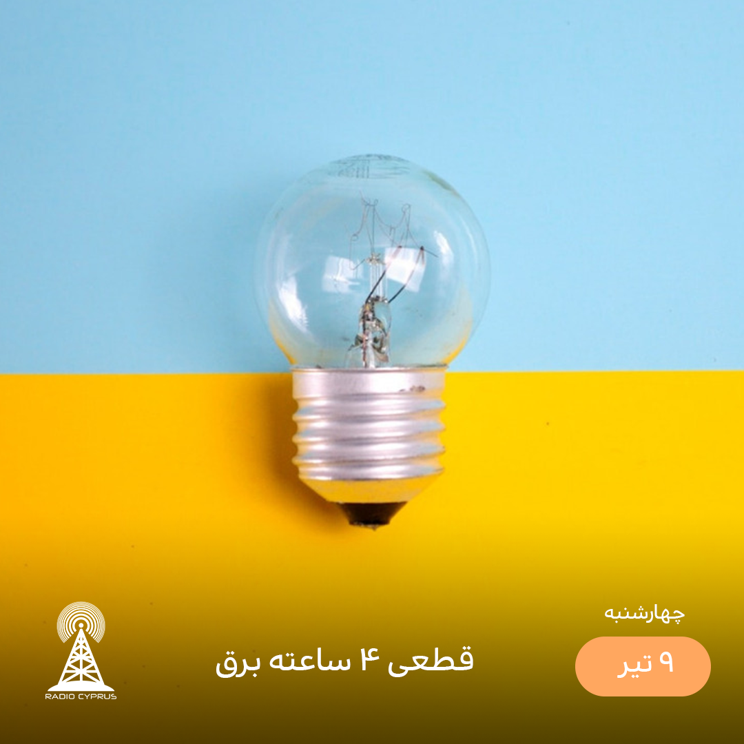 برق - رادیو قبرس