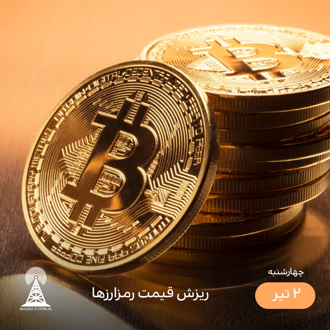 بیت کوین - رادیو قبرس