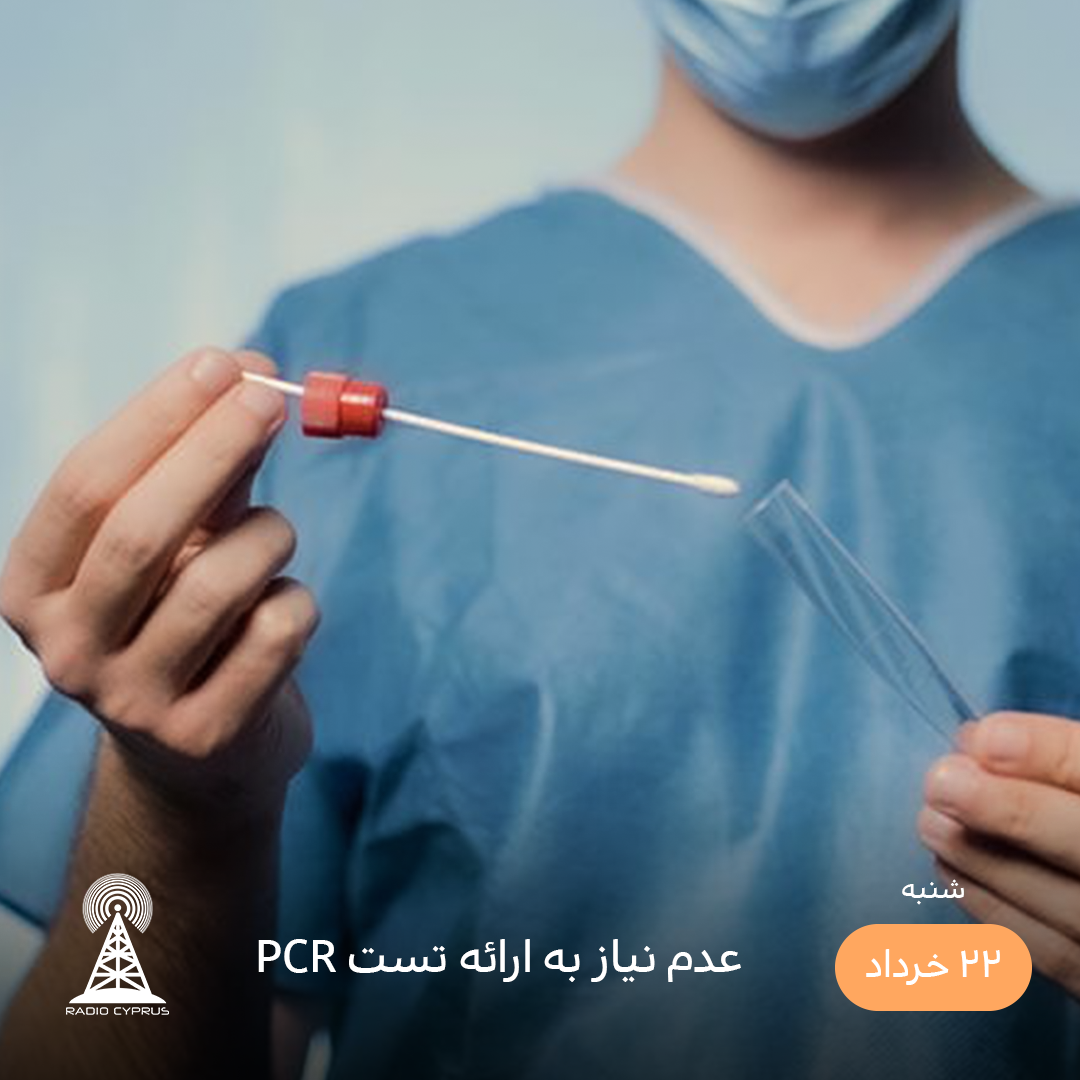 تست کرونا - رادیو قبرس