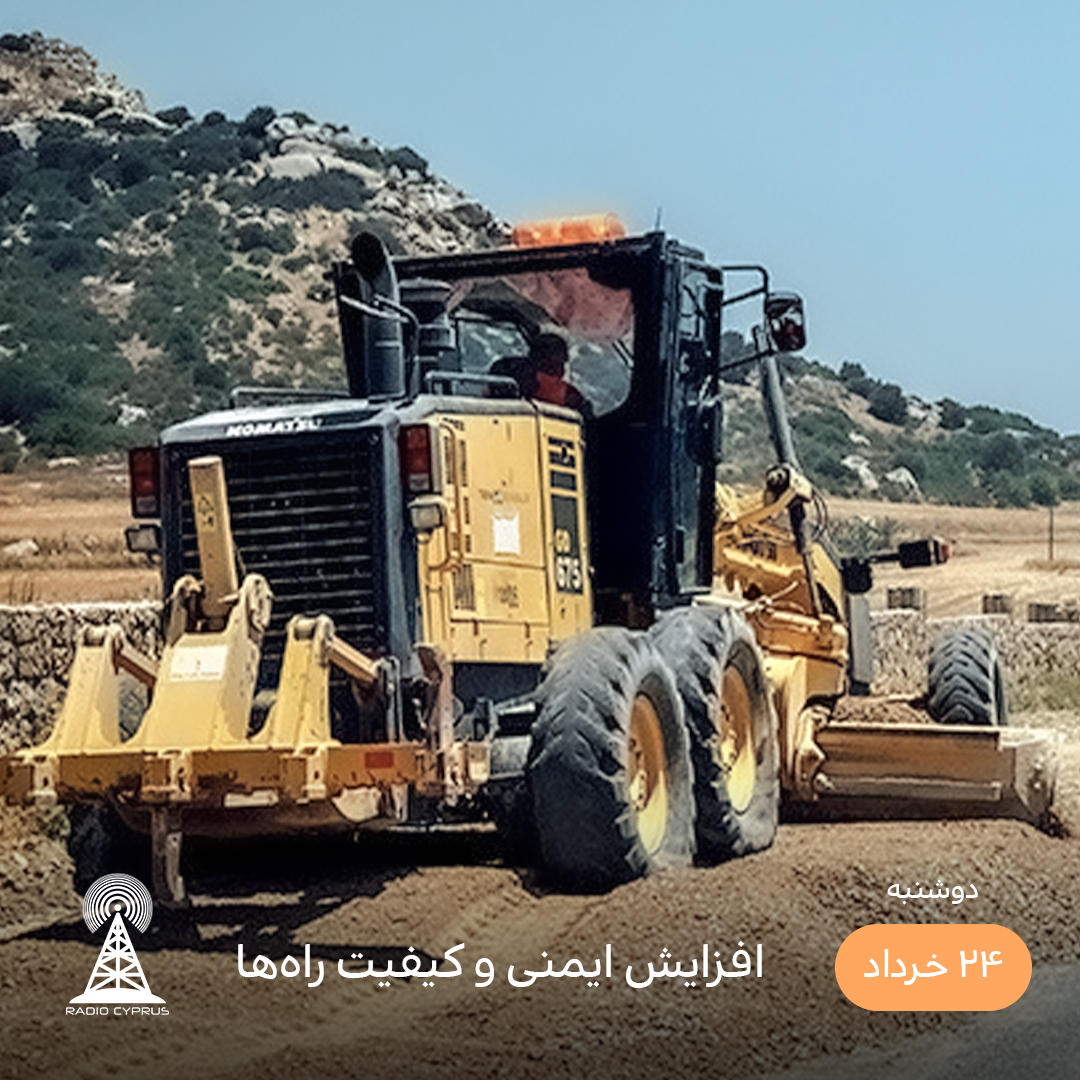 جاده - رادیو قبرس