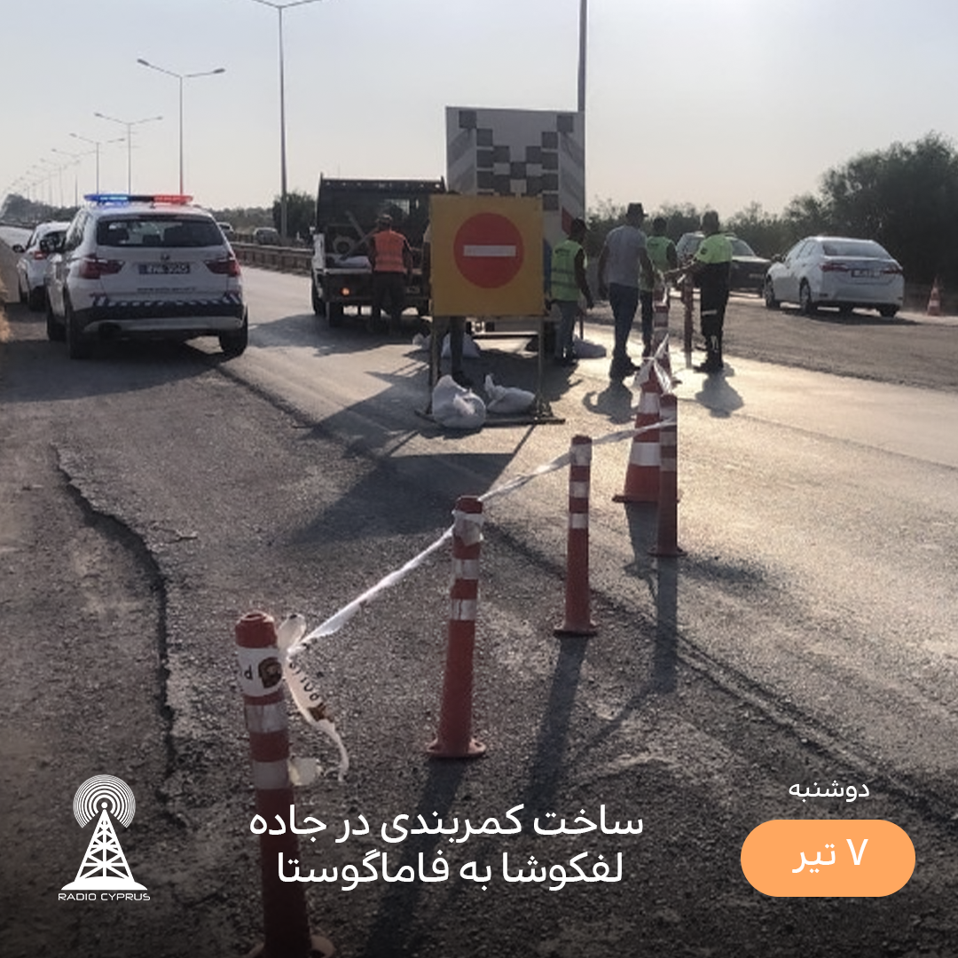 جاده لفکوشا به فاماگوستا - رادیو قبرس