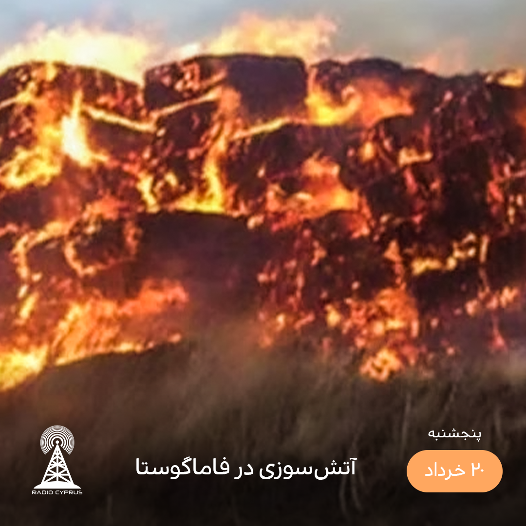 حریق - رادیو قبرس