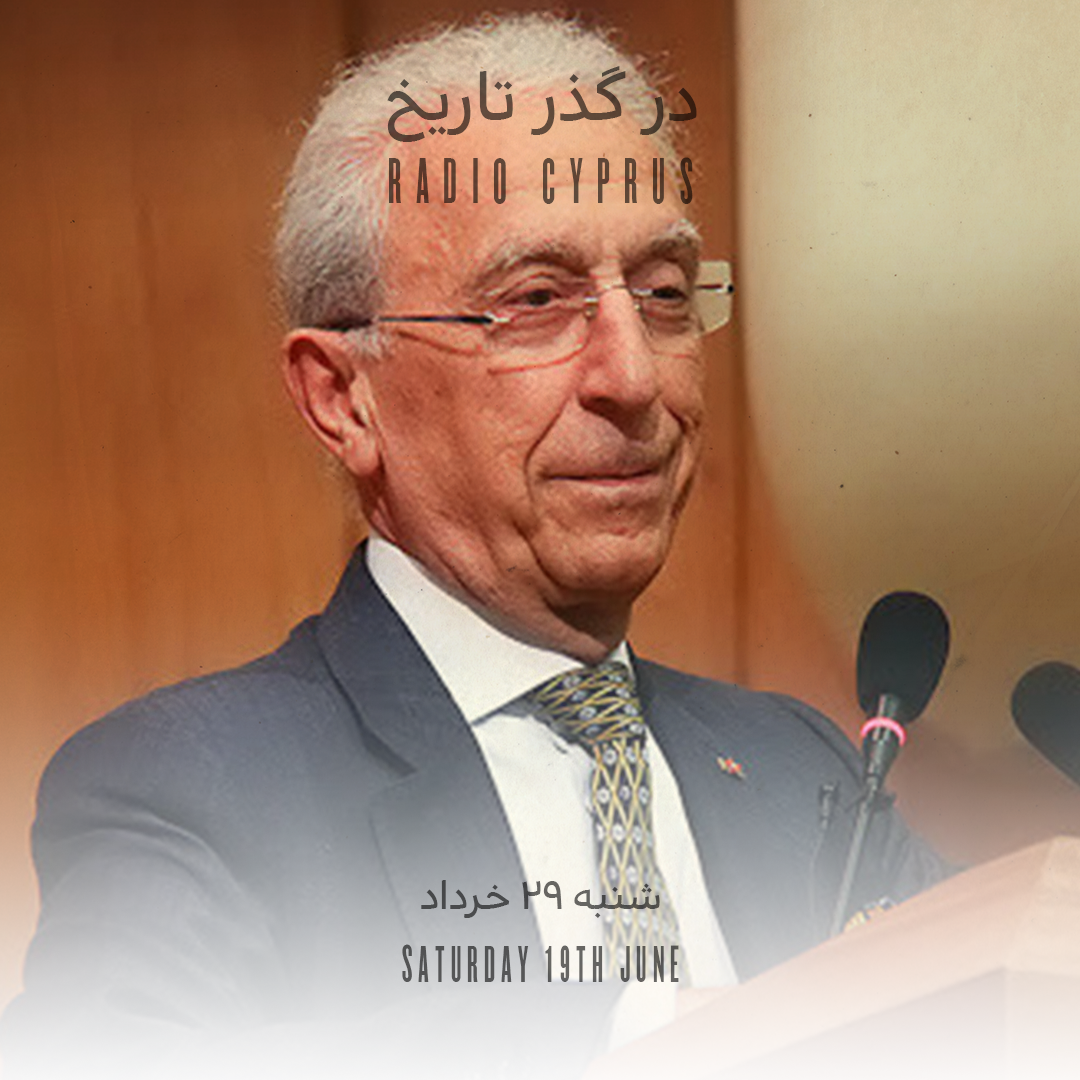 در گذر تاریخ - رادیو قبرس