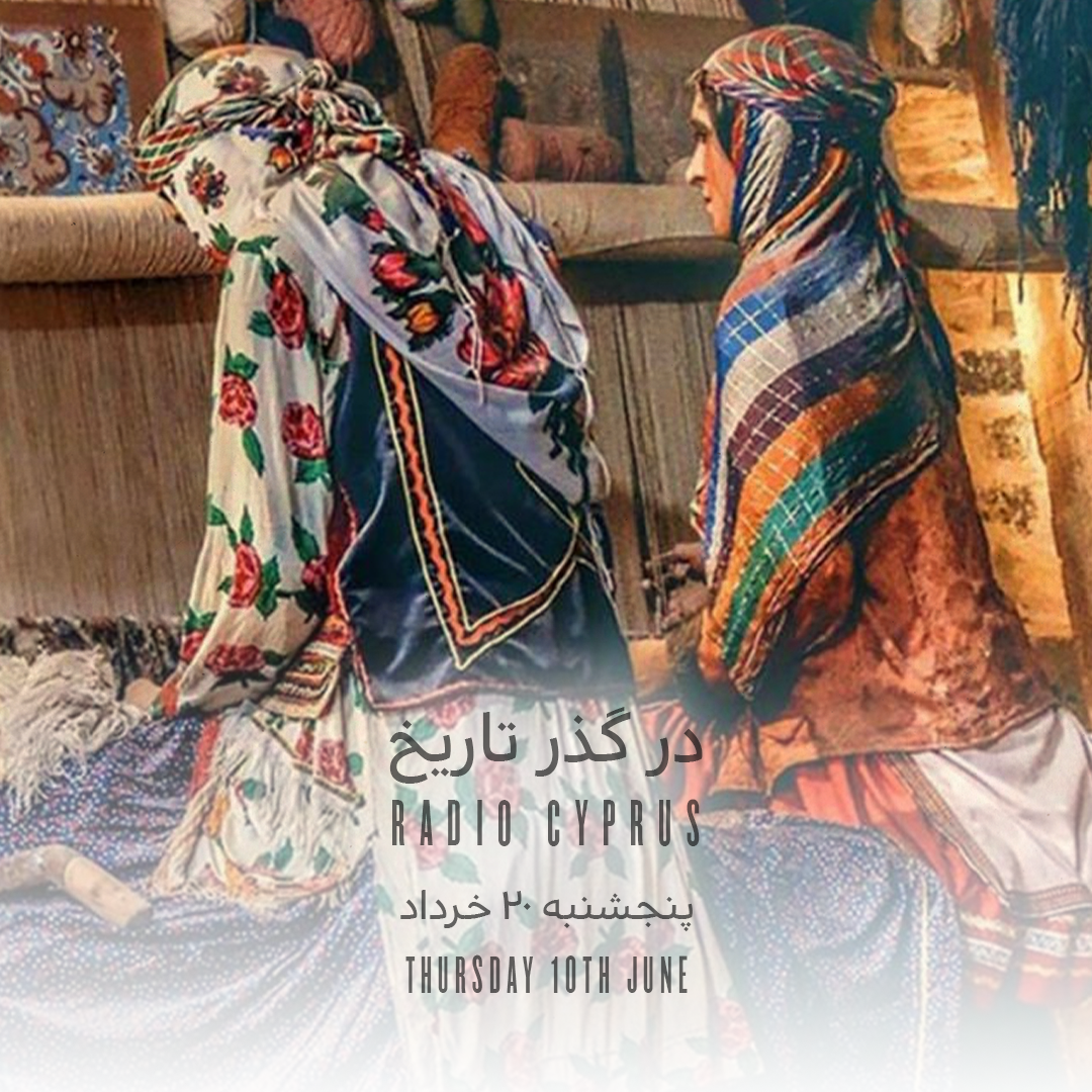 در گذر تاریخ - رادیو قبرس
