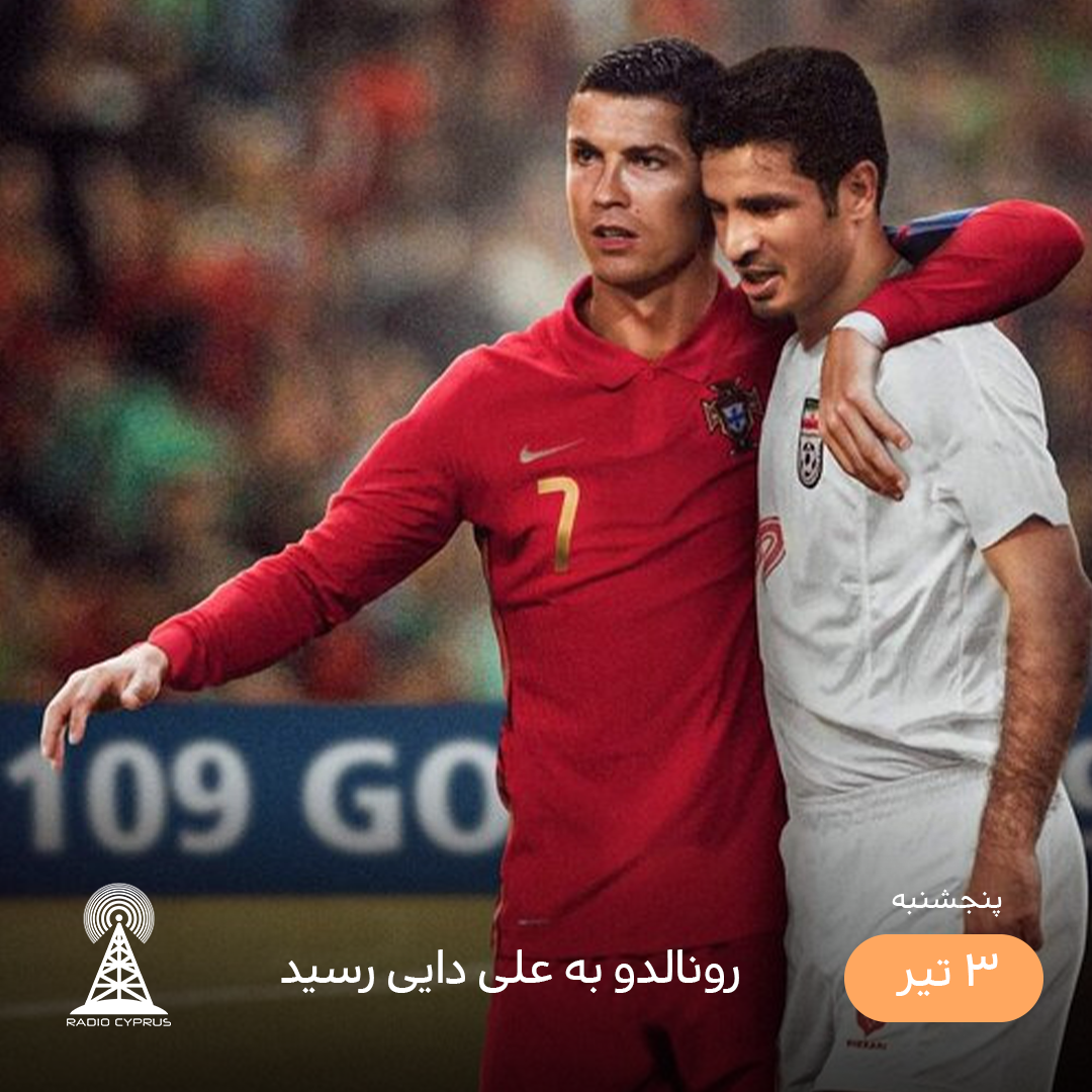 رونالدو و دایی - رادیو قبرس