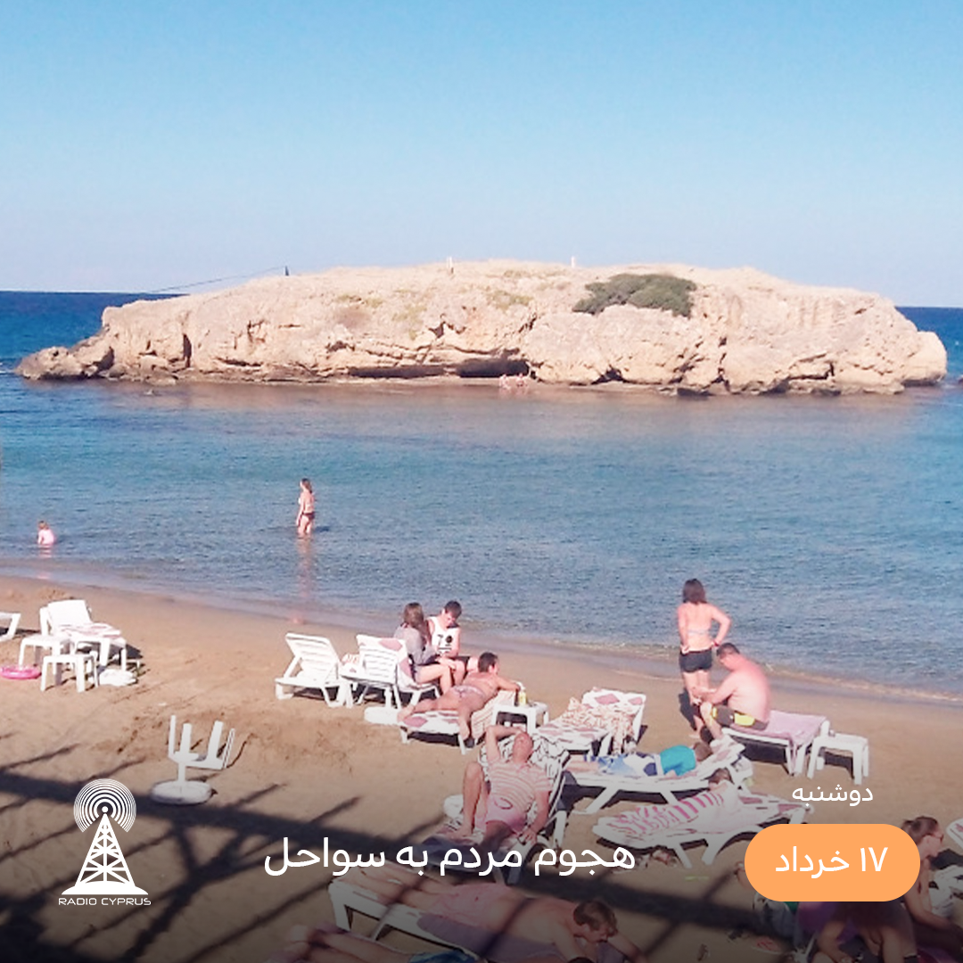ساحل - رادیو قبرس