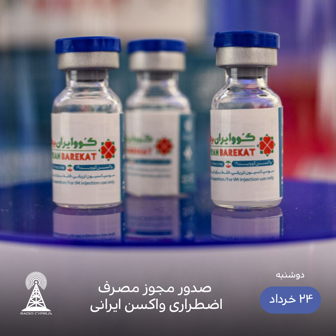 واکسن برکت - رادیو قبرس