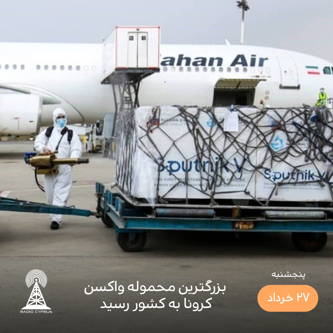 واکسن - رادیو قبرس