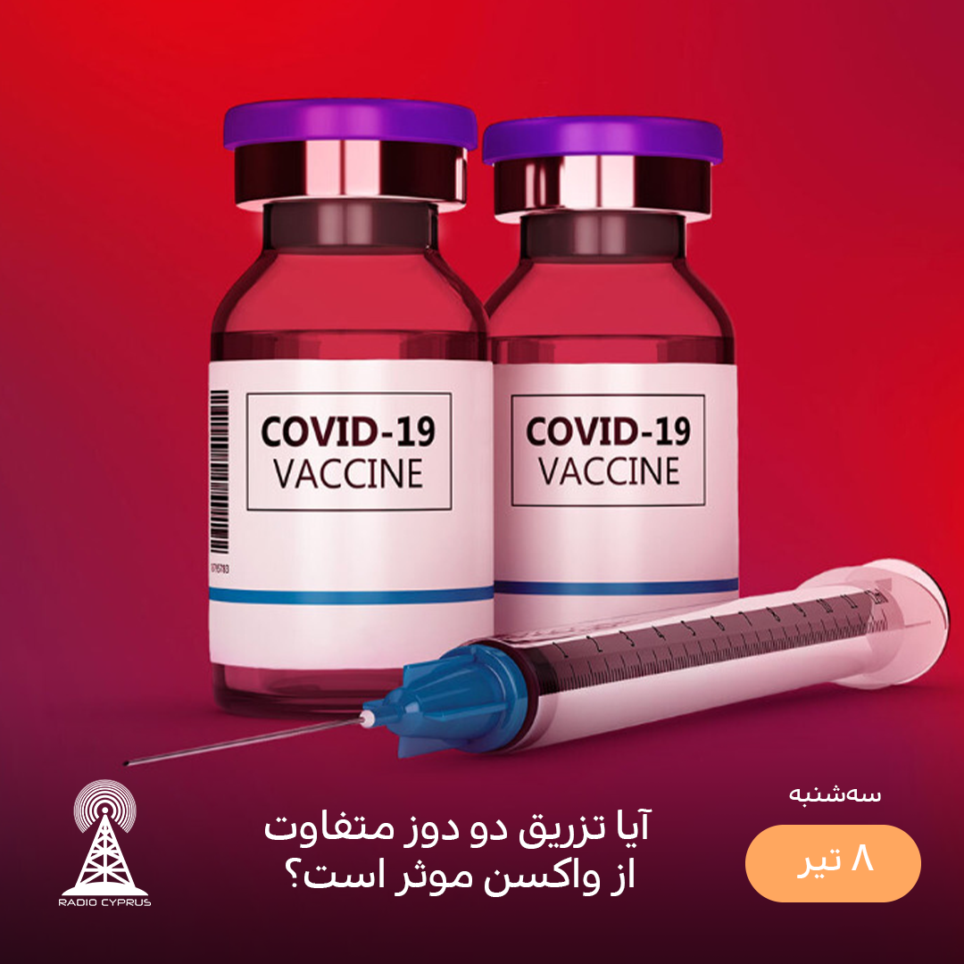 واکسن - رادیو قبرس