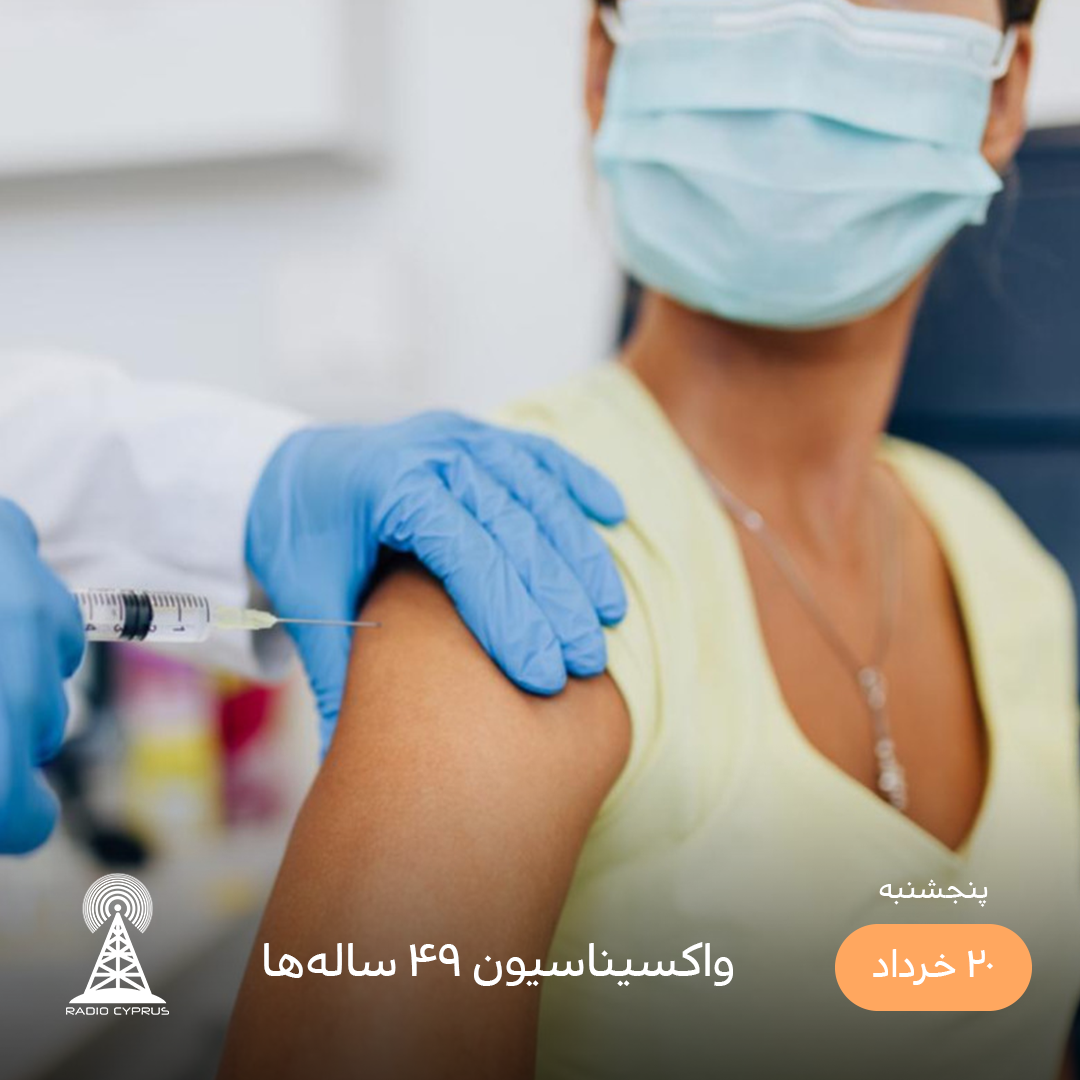 واکسیناسیون - رادیو قبرس